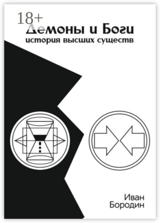 Обложка книги «Демоны и Боги. История высших существ»