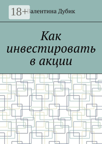 Обложка книги «Как инвестировать в акции»