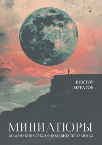 Обложка книги «Миниатюры. Маленькие стихи о больших проблемах»