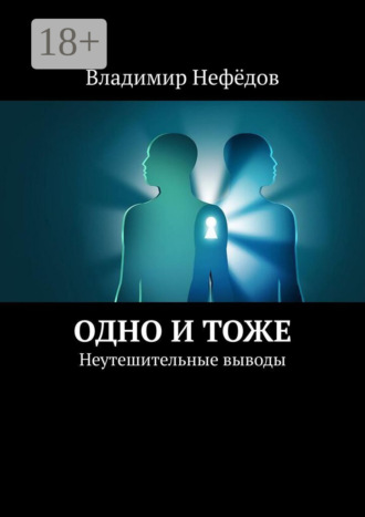 Обложка книги «Одно и тоже. Неутешительные выводы»