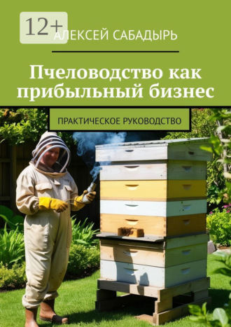 Обложка книги «Пчеловодство как прибыльный бизнес. Практическое руководство»
