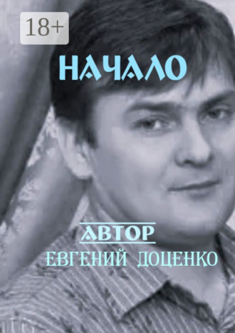 Обложка книги «Начало. Сборник стихотворений»