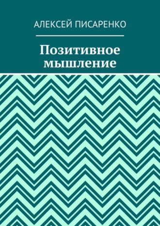 Обложка книги «Позитивное мышление»