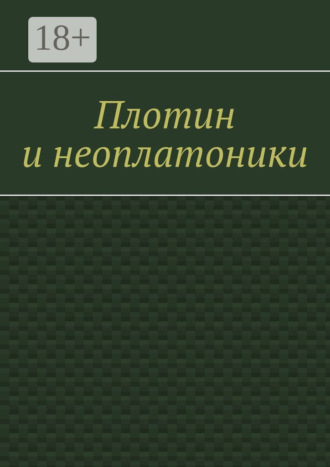 Обложка книги «Плотин и неоплатоники»