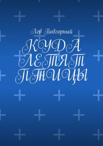 Обложка книги «Куда летят птицы»