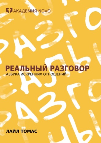 Обложка книги «Реальный Разговор. Азбука искренних отношений»