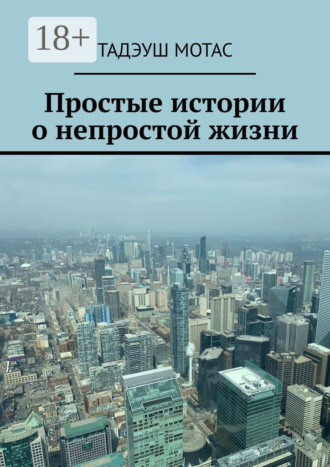 Обложка книги «Простые истории о непростой жизни»