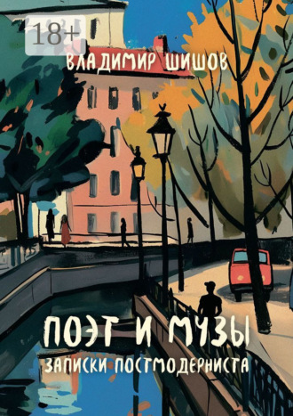 Обложка книги «Поэт и музы. Записки постмодерниста»