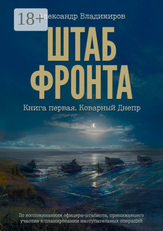 Обложка книги «Штаб фронта. Книга первая. Коварный Днепр»