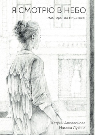 Обложка книги «Я смотрю в небо. Мастерство писателя»