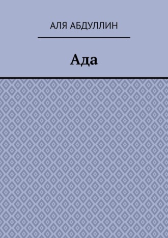 Обложка книги «Ада»