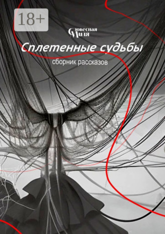 Обложка книги «Сплетенные судьбы»