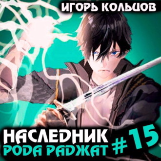 Обложка книги «Наследник рода Раджат – 15»