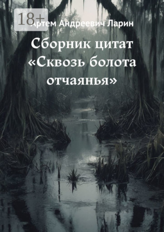 Обложка книги «Сборник цитат «Сквозь болота отчаянья»»