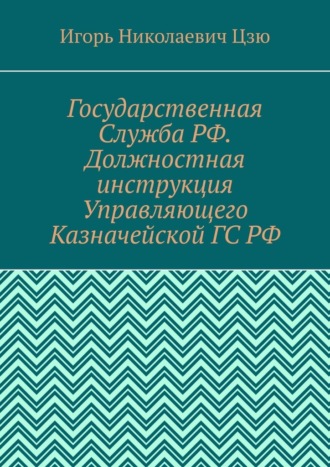 Обложка книги «Государственная Служба РФ. Должностная инструкция Управляющего Казначейской ГС РФ»