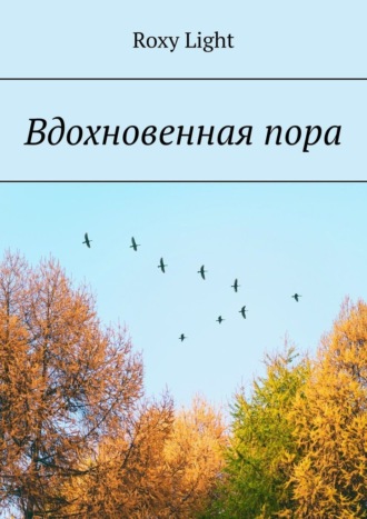 Обложка книги «Вдохновенная пора»