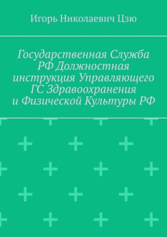 Обложка книги «Государственная служба РФ. Должностная инструкция управляющего ГС здравоохранения и физической культуры РФ»