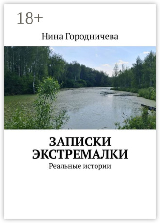 Обложка книги «Записки экстремалки. Реальные истории»