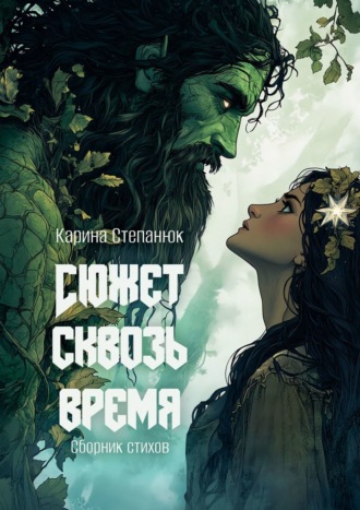 Обложка книги «Сюжет сквозь время»