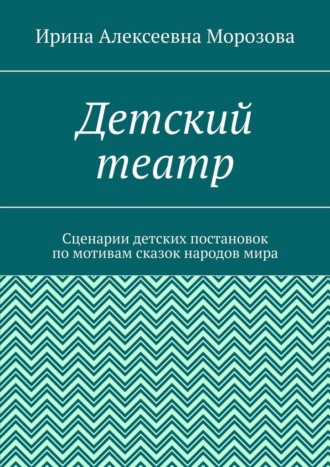 Обложка книги «Детский театр. Сценарии детских постановок по мотивам сказок народов мира»