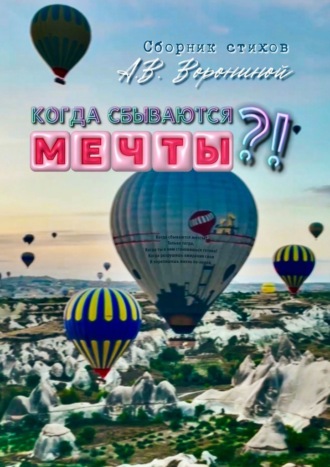 Обложка книги «Когда сбываются мечты?!»
