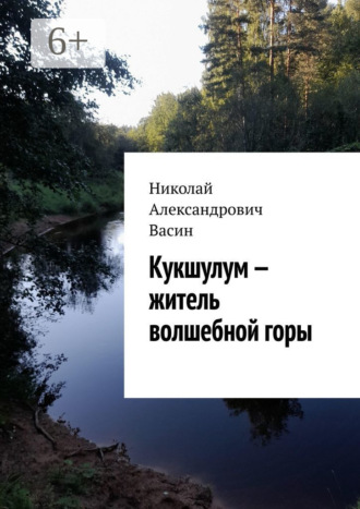 Обложка книги «Кукшулум – житель волшебной горы»