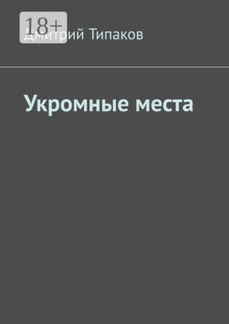 Обложка книги «Укромные места»