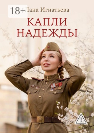 Обложка книги «Капли надежды»