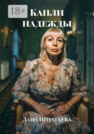 Лана Игнатьева. Капли надежды