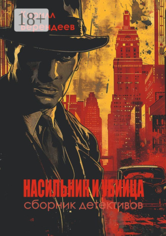 Обложка книги «Насильник и убийца»