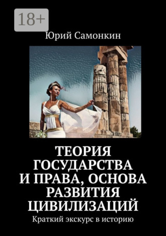Юрий Самонкин. Теория Государства и Права, основа развития цивилизаций. Краткий экскурс в историю