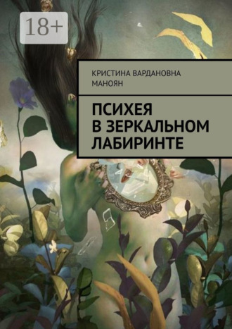 Обложка книги «Психея в зеркальном лабиринте»