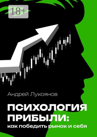 Обложка книги «Психология прибыли: как победить рынок и себя»