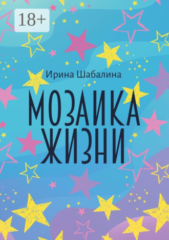 Обложка книги «Мозаика жизни»