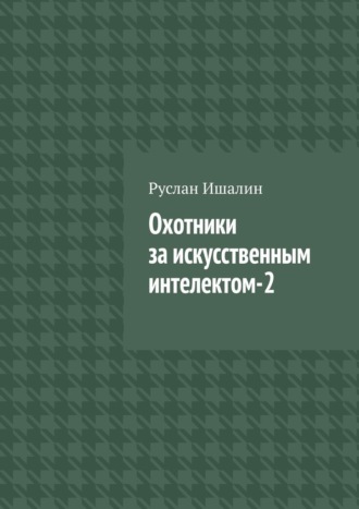 Обложка книги «Охотники за искусственным интелектом-2»