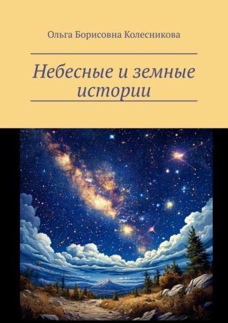 Обложка книги «Небесные и земные истории»