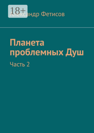 Обложка книги «Планета проблемных Душ. Часть 2»