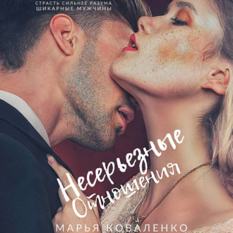 Обложка книги «Несерьезные отношения»