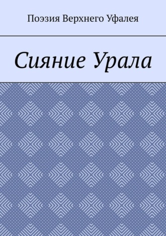 Обложка книги «Сияние Урала. Поэзия Верхнего Уфалея»