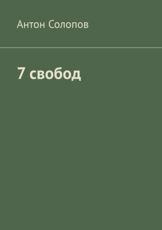 Обложка книги «7 свобод»