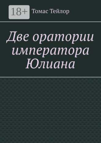 Обложка книги «Две оратории императора Юлиана»