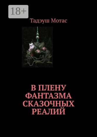 Обложка книги «В плену фантазма сказочных реалий»