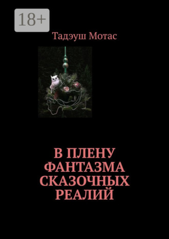 Тадэуш Мотас. В плену фантазма сказочных реалий