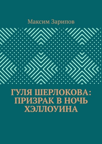 Обложка книги «Гуля Шерлокова: Призрак в ночь Хэллоуина»