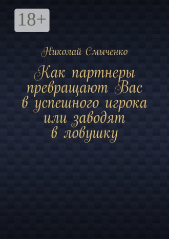Обложка книги «Как партнеры превращают Вас в успешного игрока или заводят в ловушку»
