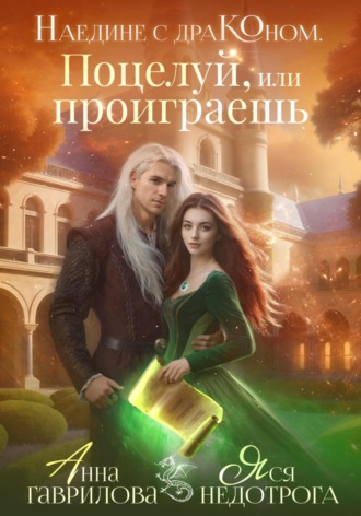 Обложка книги «Наедине с драконом. Поцелуй, или проиграешь»