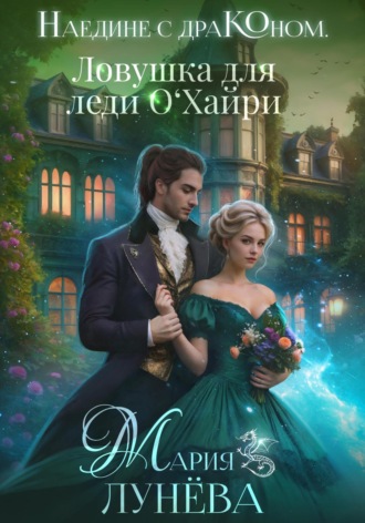 Обложка книги «Наедине с драконом. Ловушка для леди О'Хайри»