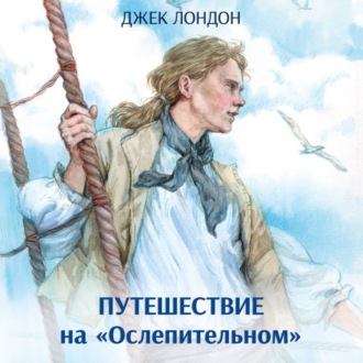 Обложка книги «Путешествие на «Ослепительном»»