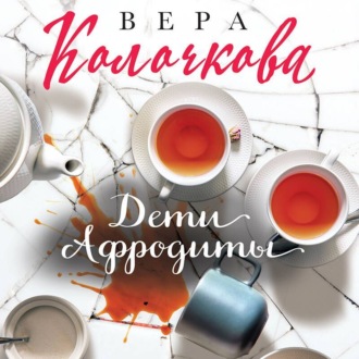 Обложка книги «Дети Афродиты»