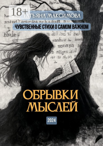 Обложка книги «Обрывки мыслей. Чувственные стихи о самом важном»